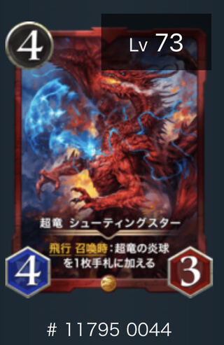 超竜　シューティングスター