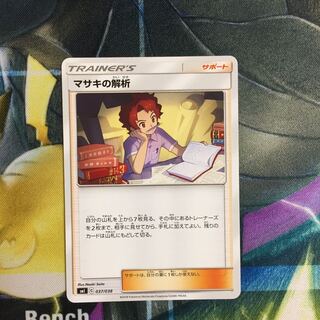 ポケモンカード マサキの解析