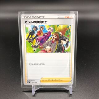 ガラルの仲間たち