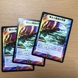 焦土と開拓の天変×3