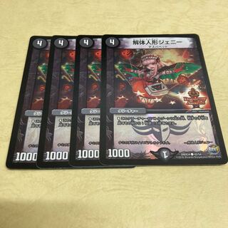 最安値　解体人形ジェニー　4枚　デュエデミー版