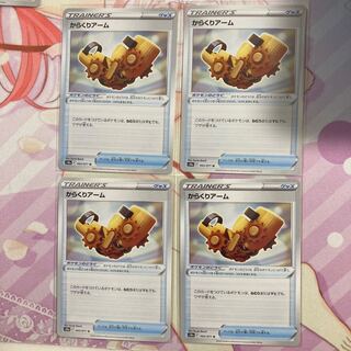 Karakuri Arm U 4 pieces