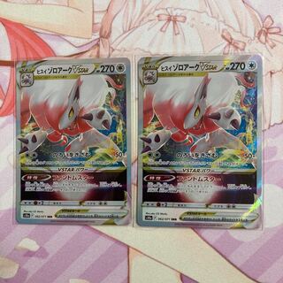 ヒスイゾロアークVSTAR RRR 062/071 2枚