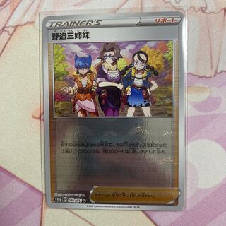 野盗三姉妹(ミラー) U