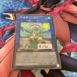 王神鳥シムルグ スーパーレア　1枚　特価品