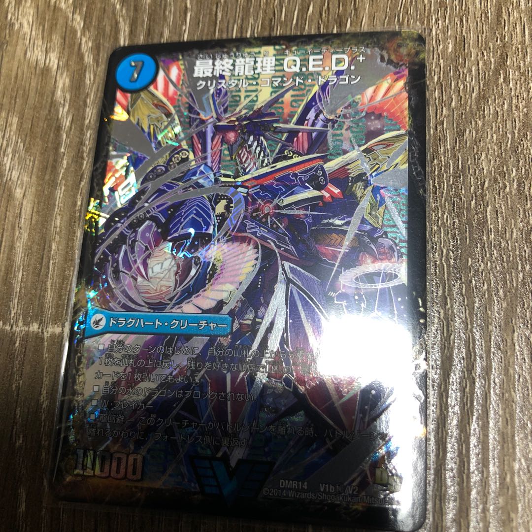 最終龍理QED+ / 龍波動空母エビデゴラス　シク