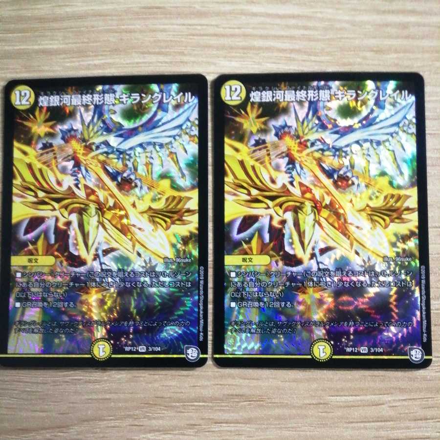 Final form of the shimmering galaxy Giran Grail, set of 2