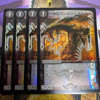 黒神龍グールジェネレイド　4枚 E2統一