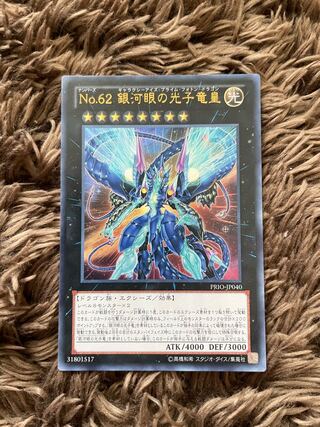 No.62 銀河眼の光子竜皇 ウルトラレア