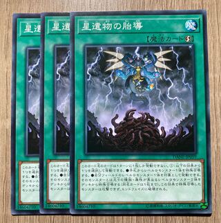 星遺物の胎動　3枚 3枚