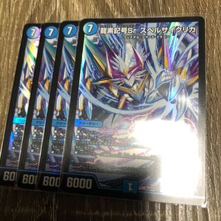 龍素記号srスペルサイクリカ 4枚