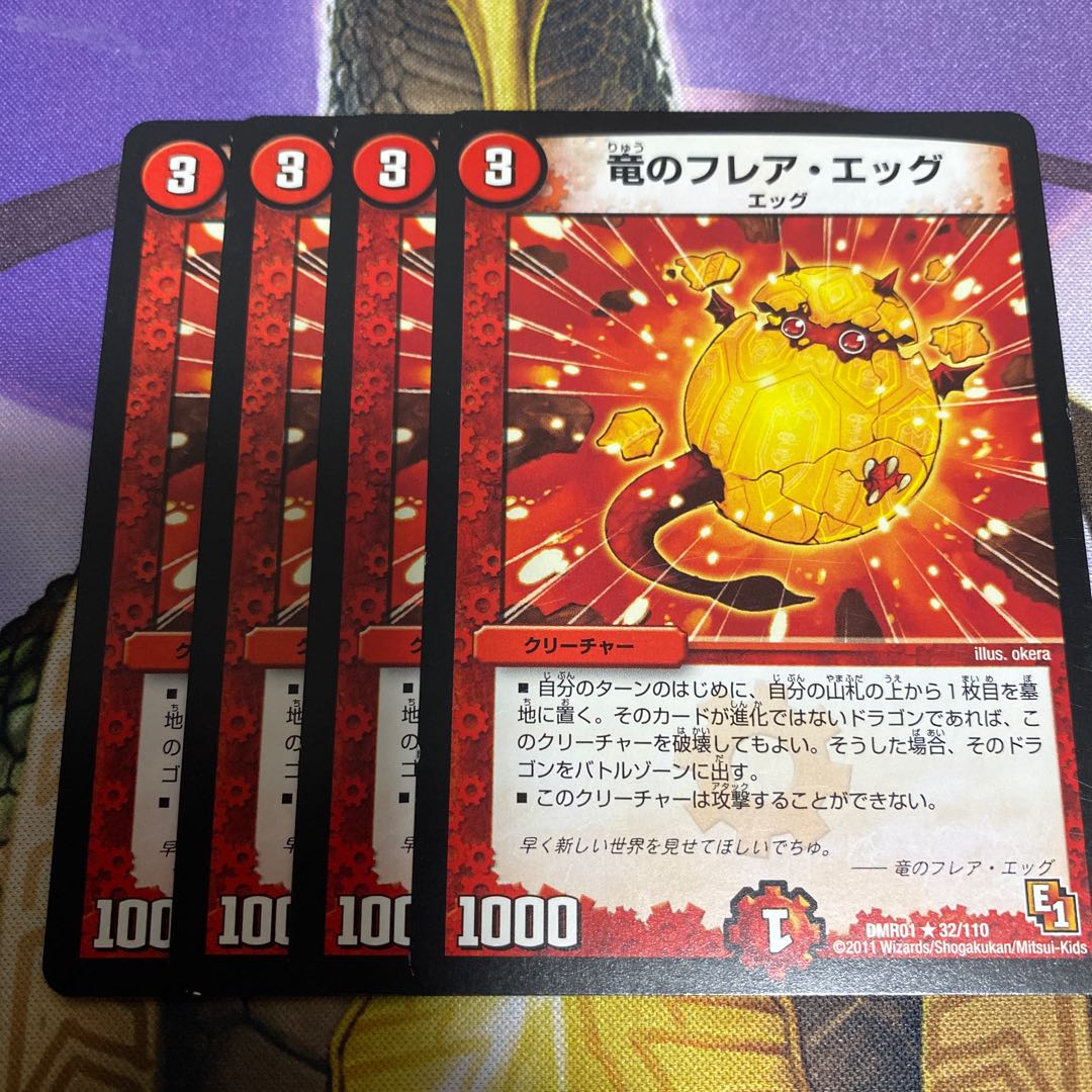 竜のフレアエッグ　4枚
