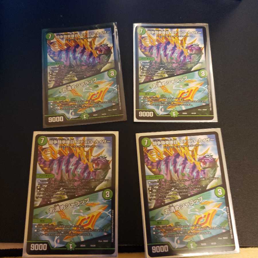 ステゴロ カイザー 4枚