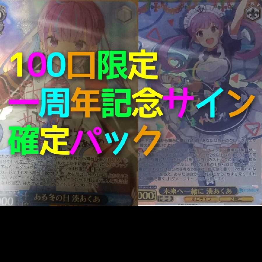 1口ヴァイスシュバルツ一周年記念サイン確定パック