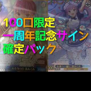 1口ヴァイスシュバルツ一周年記念サイン確定パック