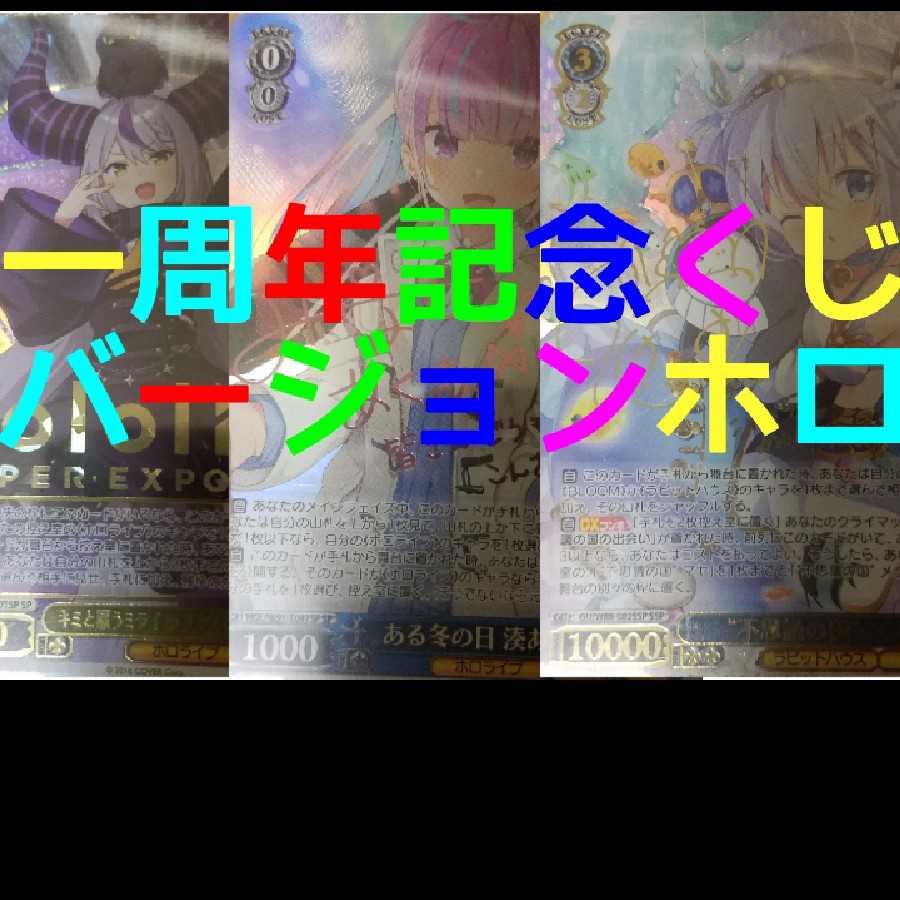 3口ヴァイスシュバルツ一周年記念バージョンホロ