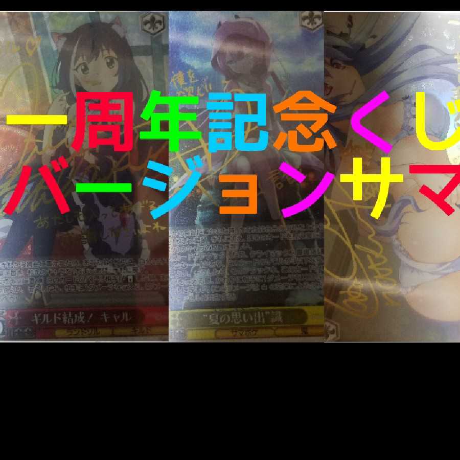 4口ヴァイスシュバルツ一周年記念くじバージョンサマ