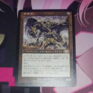 ドラコ 1枚