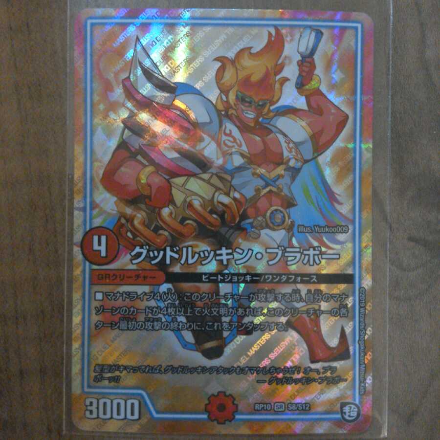 （いろはす桃味様専用）グットルッキンブラボー（デュエマ） 1枚