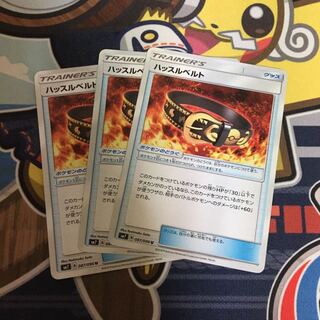 ハッスルベルト　3枚