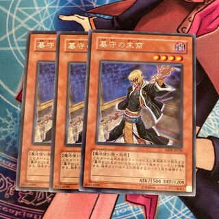 墓守の末裔 レア　3枚特価品