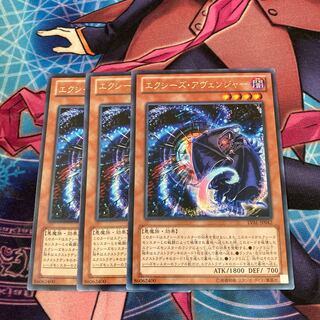 エクシーズ・アヴェンジャー レア　3枚特価品