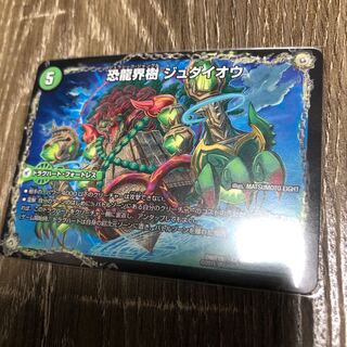 恐龍界樹ジュダイオウ / 恐古代王サウザールピオ