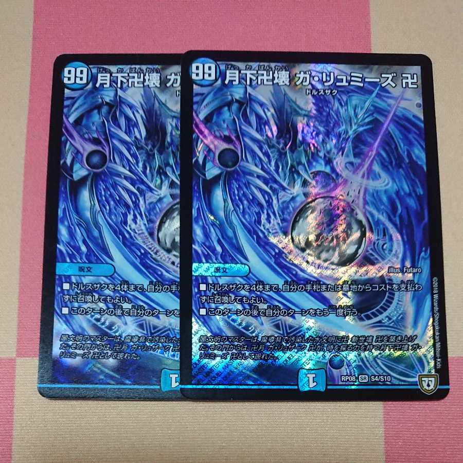 月下卍壊 ガ・リュミーズ2枚 2枚