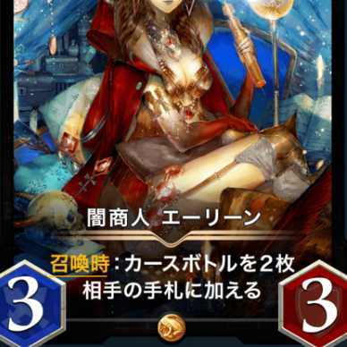 闇商人エーリーン１枚