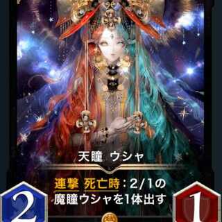 天瞳ウシャ１枚