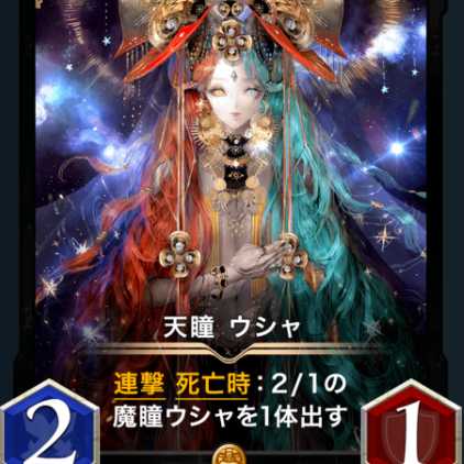 天瞳ウシャ１枚