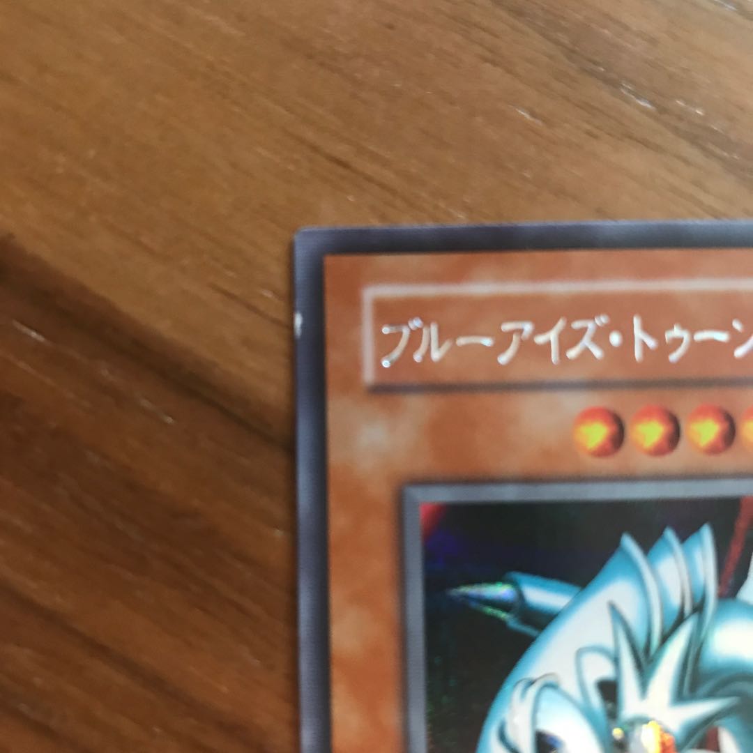 ブルーアイズ・トゥーン・ドラゴン　シークレット