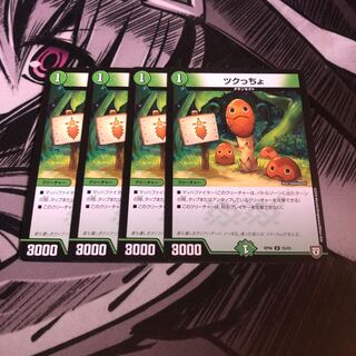 ツクっちょ　4枚