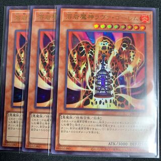遊戯王 溶岩魔神ラヴァ・ゴーレム　3枚　ウルトラ　11期最新テキスト