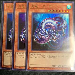 遊戯王 海竜－ダイダロス　ウルトラ　3枚　11期最新テキスト　デュエルロワイヤル