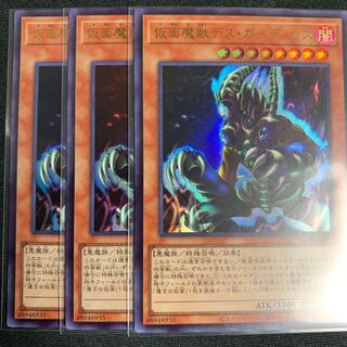 遊戯王 仮面魔獣デス・ガーディウス　3枚　ウルトラ　11期最新テキスト