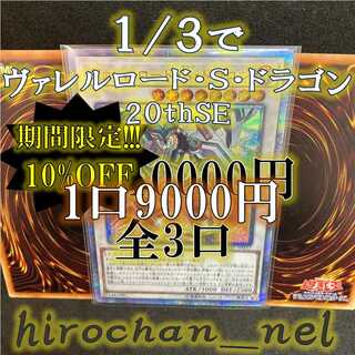 期間限定値下げ！！！1/3でヴァレルロード・S・ドラゴン20thSE！②