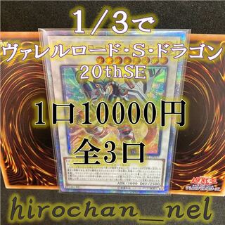 1/3でヴァレルロード・S・ドラゴン20thSE！③