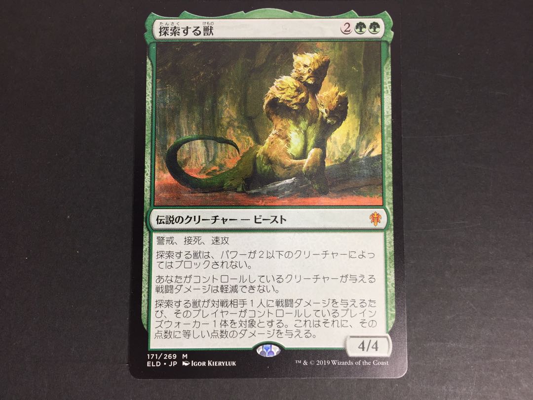 探索する獣/Questing Beast [ELD] 傷有り M01-01/28