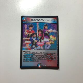 ひみつのフィナーレ