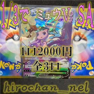 1/3でミュウV SR SA！②