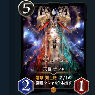 天瞳　ウシャ　　　1枚