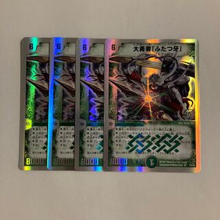 B314 大勇者「ふたつ牙」 4枚セット デュエマ トレトレ