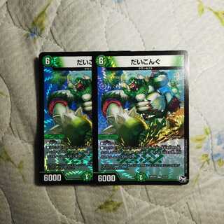 だいこんぐ 2枚