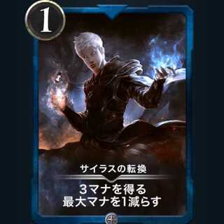 サイラスの転換