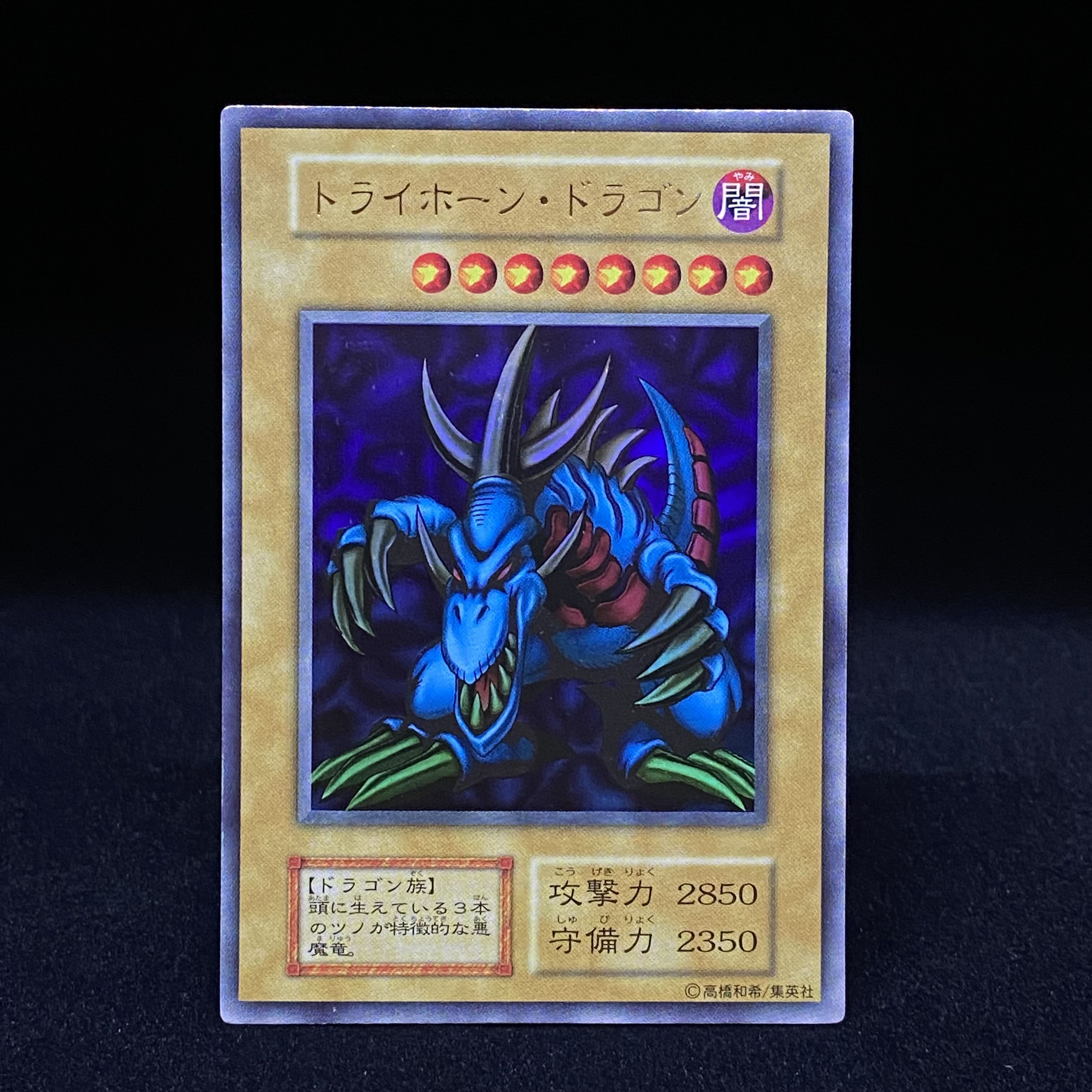 トライホーンドラゴン ウルトラレア 初期