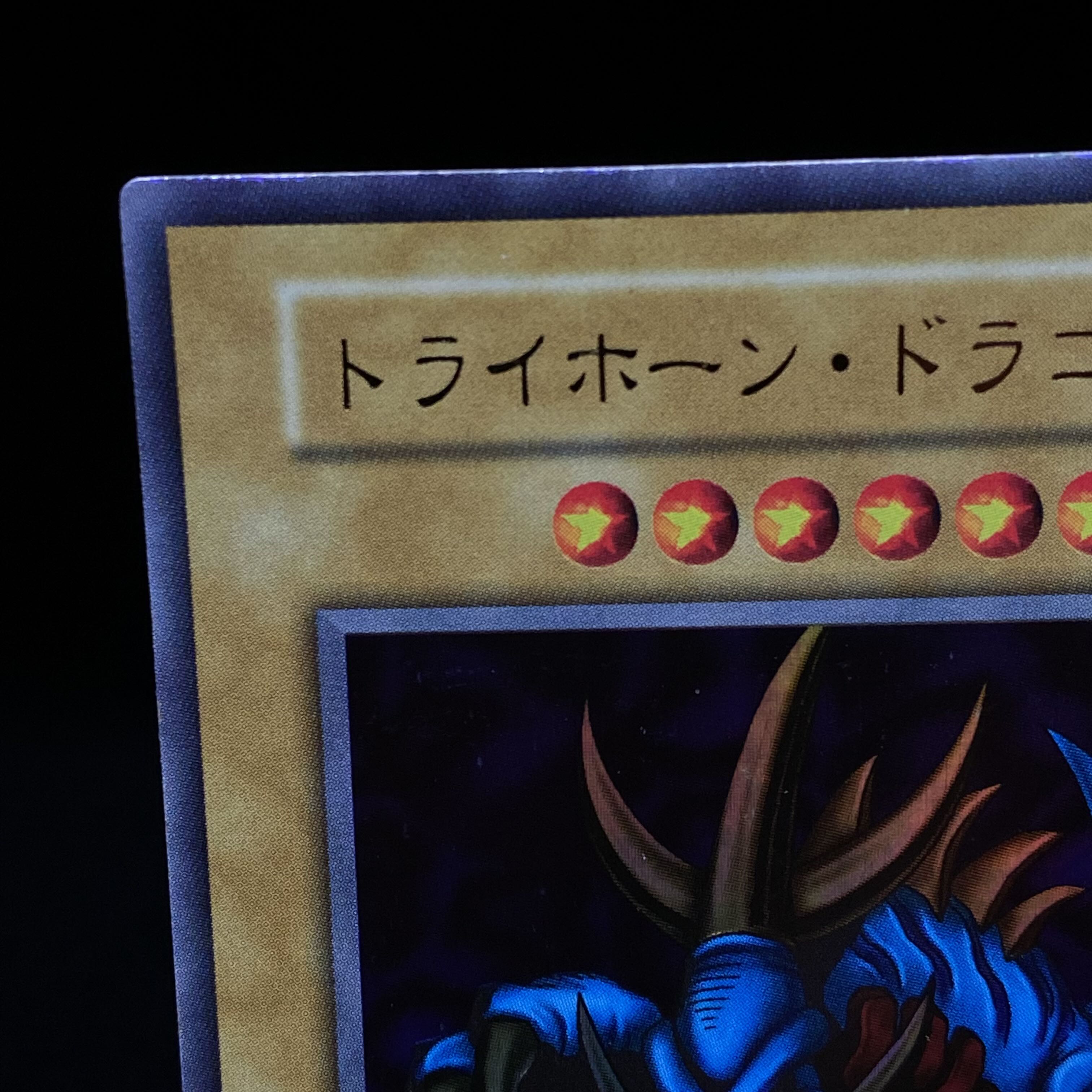 トライホーンドラゴン ウルトラレア 初期