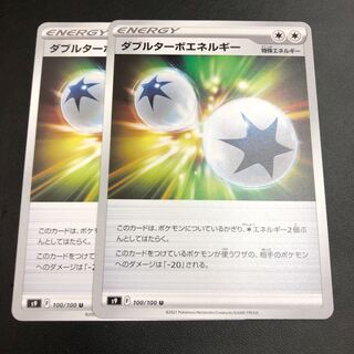 ダブルターボエネルギー 2枚