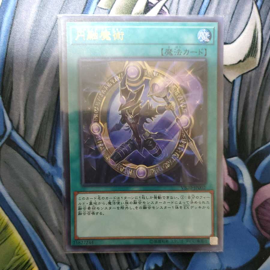 円融魔術 ウルトラレア