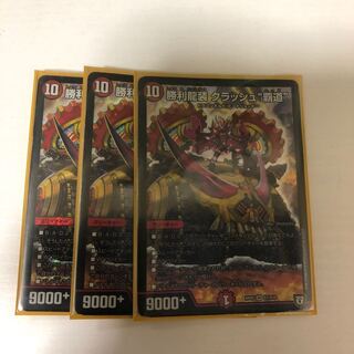 勝利龍装クラッシュ"覇道"